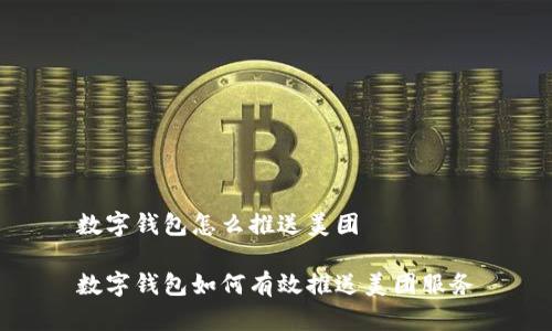 数字钱包怎么推送美团

数字钱包如何有效推送美团服务