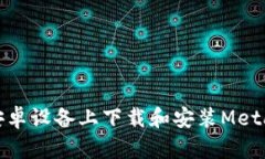 : 如何在安卓设备上下载和