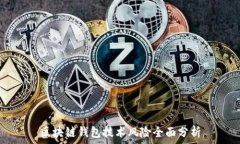   区块链钱包技术风险全面