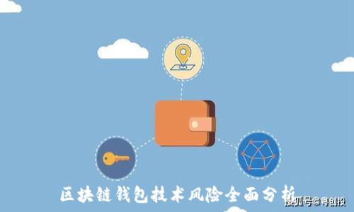   
区块链钱包技术风险全面分析
