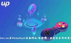 Token.im与MetaMask全面对比：