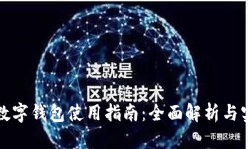 特斯拉数字钱包使用指南：全面解析与实用技巧