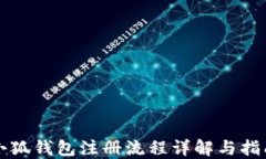 小狐钱包注册流程详解与