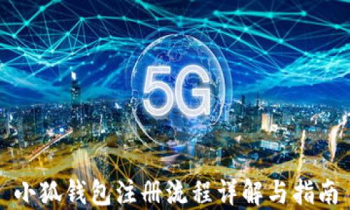 
小狐钱包注册流程详解与指南