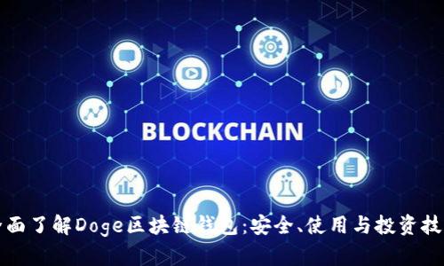 全面了解Doge区块链钱包：安全、使用与投资技巧