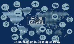 小狐钱包授权问题解决指