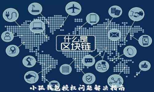 
小狐钱包授权问题解决指南
