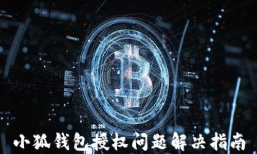 
小狐钱包授权问题解决指南