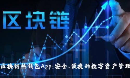 区块链热钱包App：安全、便捷的数字资产管理