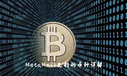 MetaMask支持的币种详解