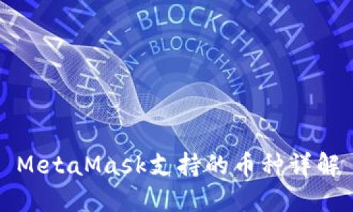 MetaMask支持的币种详解