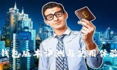 小狐钱包版本评测与使用