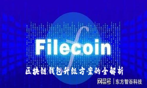 区块链钱包升级方案的全解析