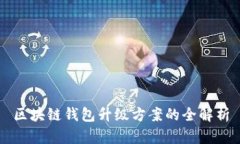 区块链钱包升级方案的全