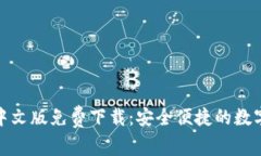 小狐钱包中文版免费下载