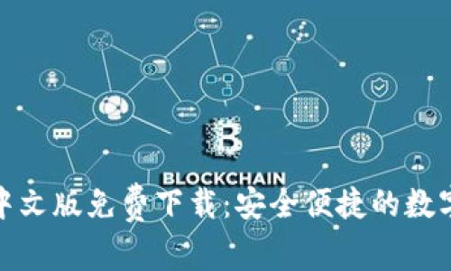 小狐钱包中文版免费下载：安全便捷的数字钱包选择