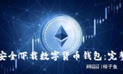 如何安全下载数字货币钱
