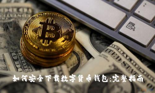 如何安全下载数字货币钱包：完整指南