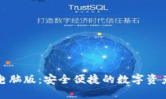 小狐钱包电脑版：安全便