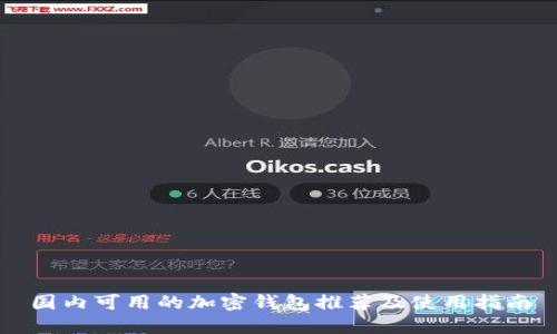 国内可用的加密钱包推荐及使用指南