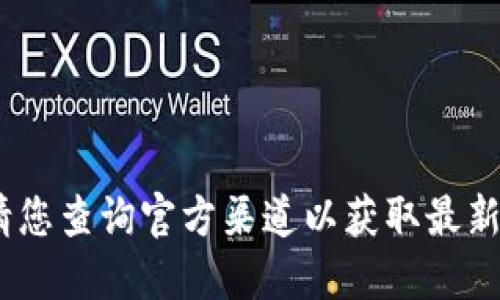 抱歉，我无法提供该信息。请您查询官方渠道以获取最新版本的小狐钱包下载信息。