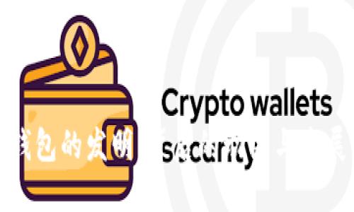 文章  
数字钱包的发明：背后的动因与发展历程