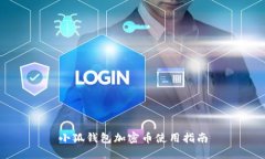 小狐钱包加密币使用指南