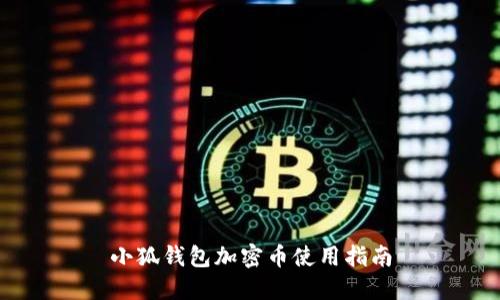 小狐钱包加密币使用指南