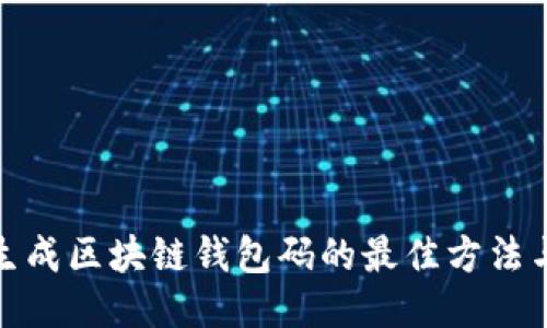 批量生成区块链钱包码的最佳方法与工具
