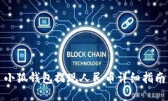 小狐钱包提现人民币详细