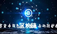 数字货币钱包被黑客攻击