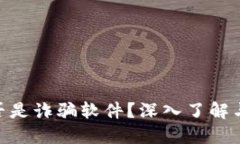 MetaMask是否是诈骗软件？深