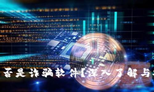 MetaMask是否是诈骗软件？深入了解与安全使用指南