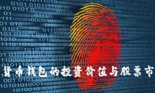 央行数字货币钱包的投资价值与股票市场的关联