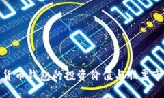 央行数字货币钱包的投资