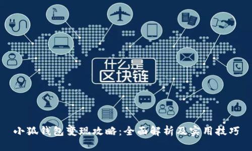 小狐钱包变现攻略：全面解析及实用技巧