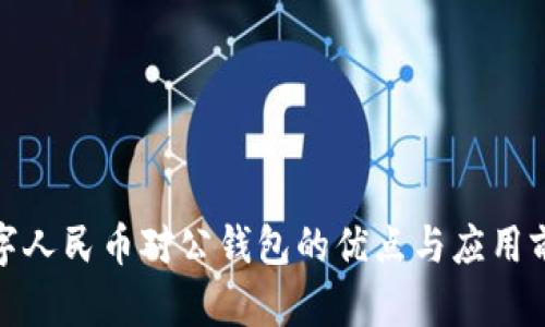 数字人民币对公钱包的优点与应用前景