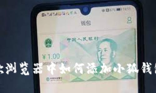 在谷歌浏览器中如何添加小狐钱包扩展