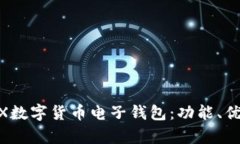 全方位解析WX数字货币电子