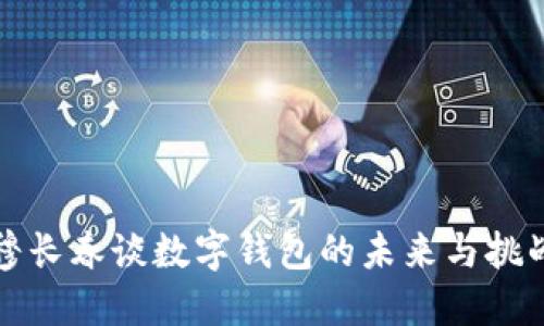 穆长春谈数字钱包的未来与挑战