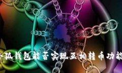 小狐钱包能否实现互相转