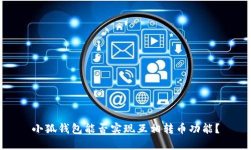 小狐钱包能否实现互相转币功能？