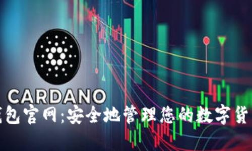 加密钱包官网：安全地管理您的数字货币资产
