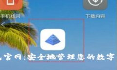 加密钱包官网：安全地管