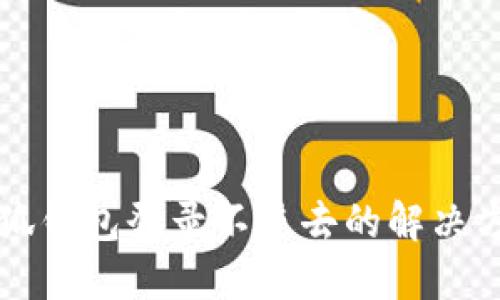 小狐钱包登录不进去的解决方法