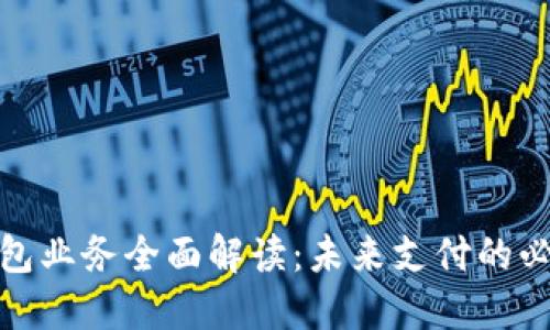 数字钱包业务全面解读：未来支付的必然趋势