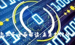 数字钱包业务全面解读：