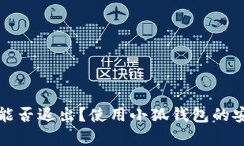 小狐钱包能否退出？使用小狐钱包的安全性分析