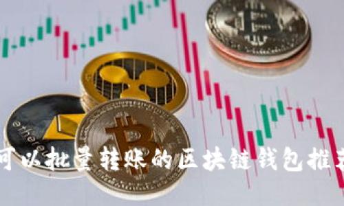 可以批量转账的区块链钱包推荐