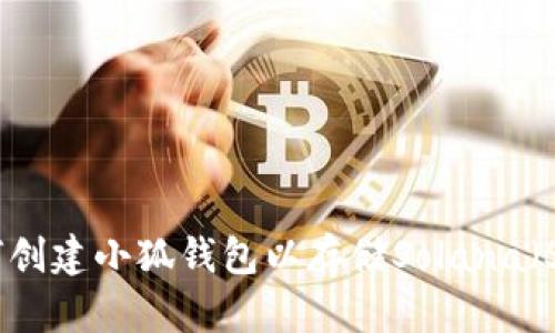 如何创建小狐钱包以存储Solana（SOL）